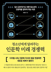 인문학 미래 경쟁력(청소년에게 알려주는)