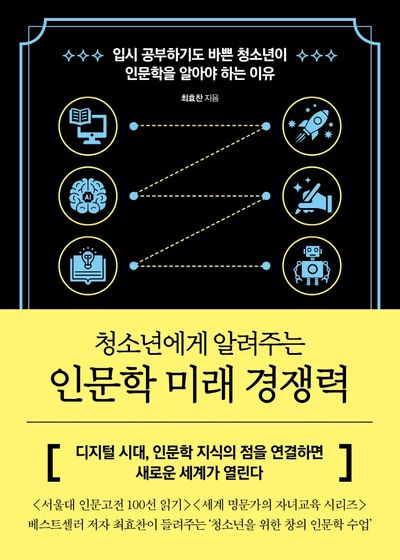 인문학 미래 경쟁력(청소년에게 알려주는)