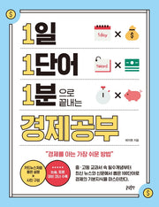 1일 1단어 1분으로 끝내는 경제공부(1.1.1 시리즈)