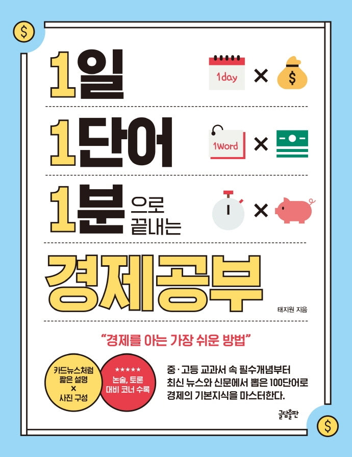 1일 1단어 1분으로 끝내는 경제공부(1.1.1 시리즈)