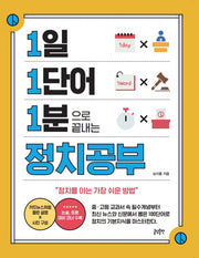 1일 1단어 1분으로 끝내는 정치공부(1.1.1 시리즈)