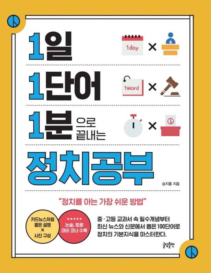 1일 1단어 1분으로 끝내는 정치공부(1.1.1 시리즈)