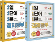 1일 1단어 1분으로 끝내는 경제공부 + 정치공부 세트(전2권)