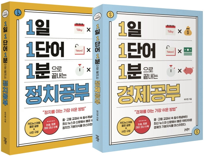 1일 1단어 1분으로 끝내는 경제공부 + 정치공부 세트(전2권)