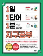 1일 1단어 1분으로 끝내는 지구공부(1.1.1 시리즈)