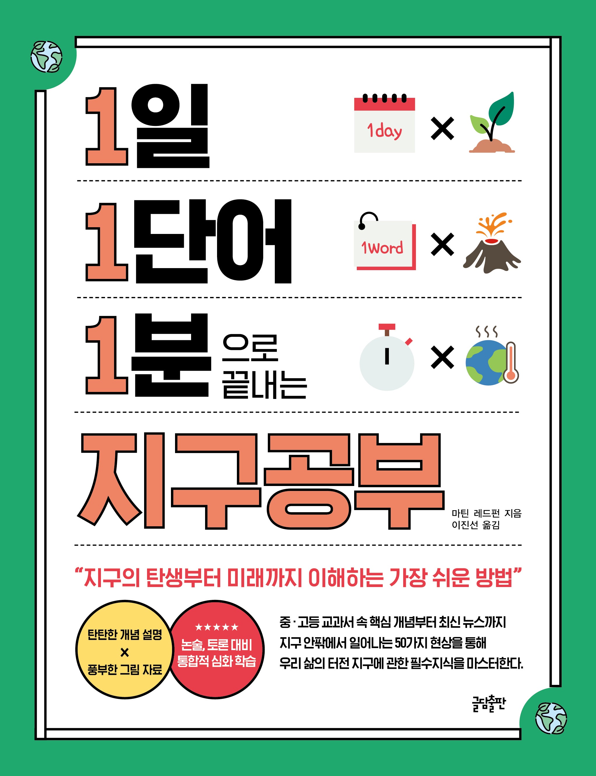 1일 1단어 1분으로 끝내는 지구공부(1.1.1 시리즈)