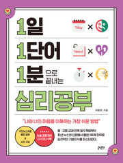 1일 1단어 1분으로 끝내는 심리공부(1.1.1 시리즈)