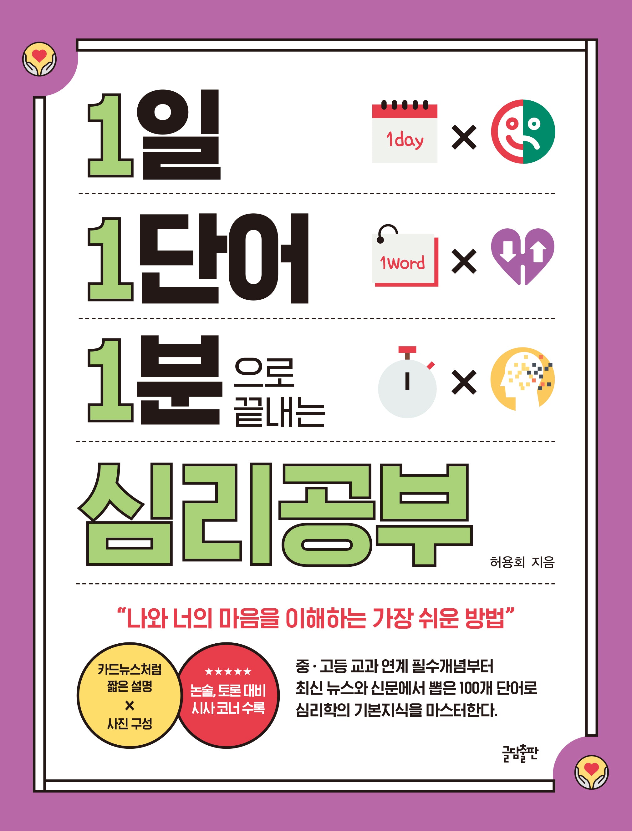 1일 1단어 1분으로 끝내는 심리공부(1.1.1 시리즈)
