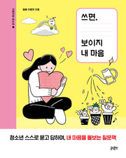쓰면, 보이지 내 마음(자문자답 청소년 1)