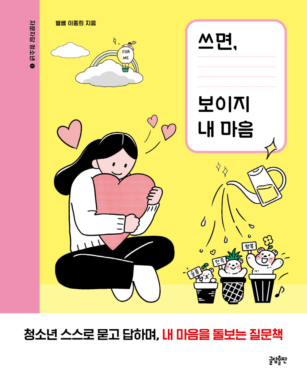 쓰면, 보이지 내 마음(자문자답 청소년 1)