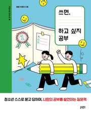 쓰면, 하고 싶지 공부(자문자답 청소년 2)