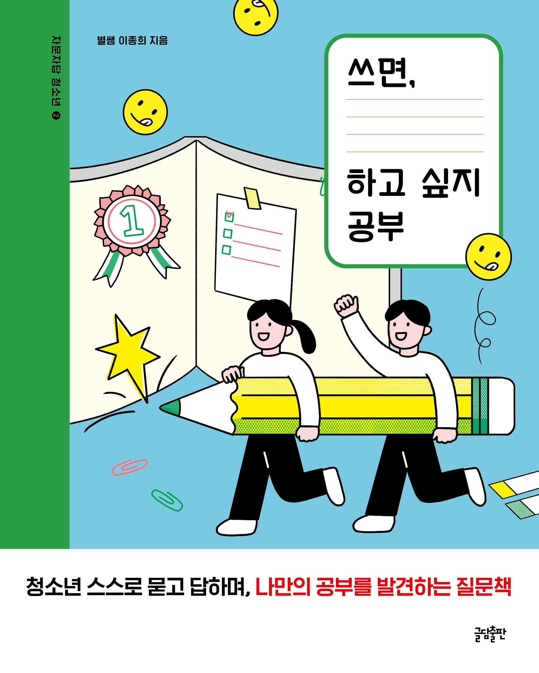 쓰면, 하고 싶지 공부(자문자답 청소년 2)
