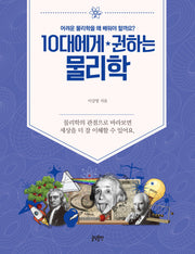 10대에게 권하는 물리학