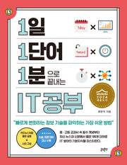 1일 1단어 1분으로 끝내는 IT공부(1·1·1 시리즈)