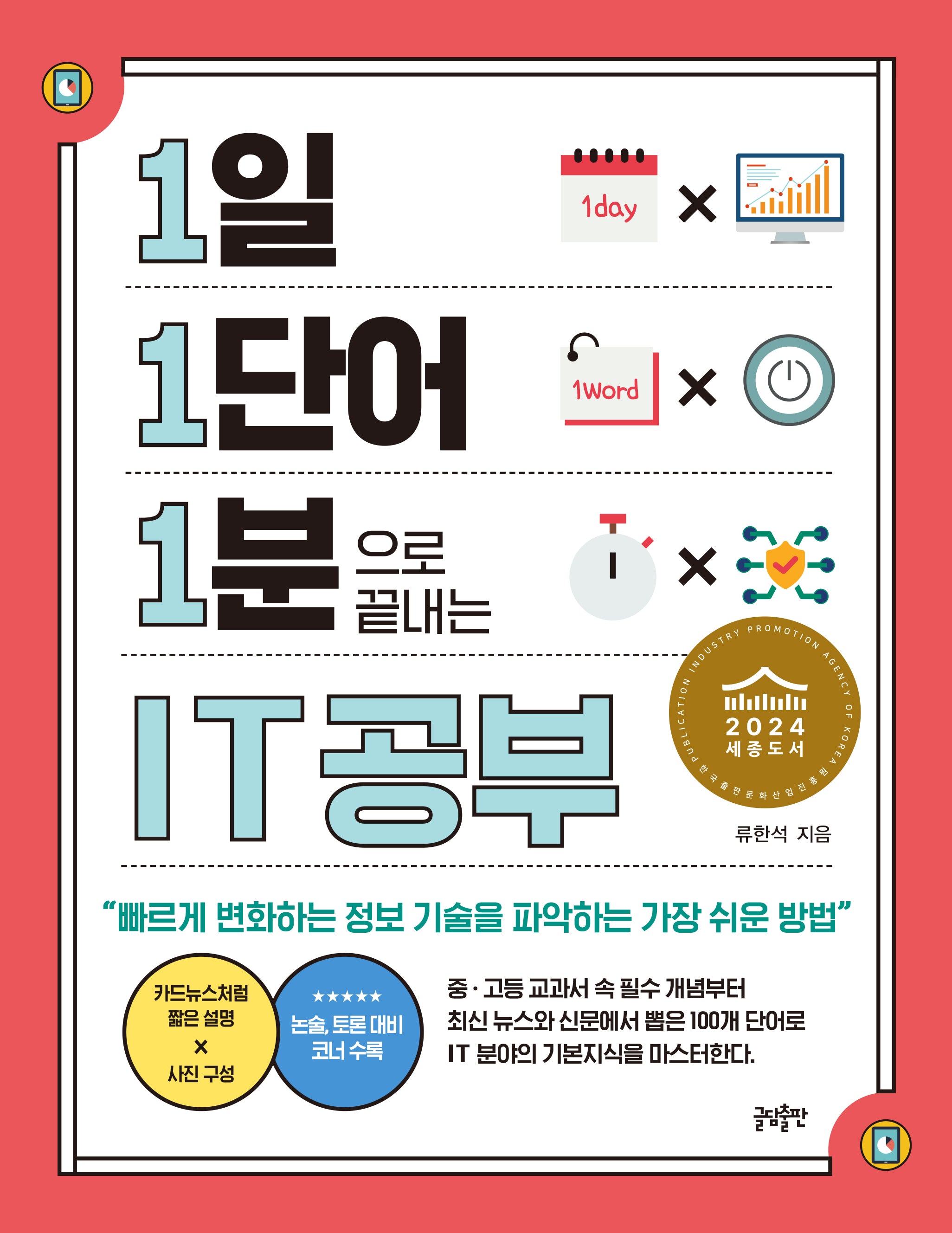 1일 1단어 1분으로 끝내는 IT공부(1·1·1 시리즈)