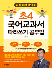 송재환 쌤의 초4 국어교과서 따라쓰기 공부법