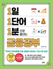 1일 1단어 1분으로 끝내는 금융공부(1 1 1 시리즈 6)