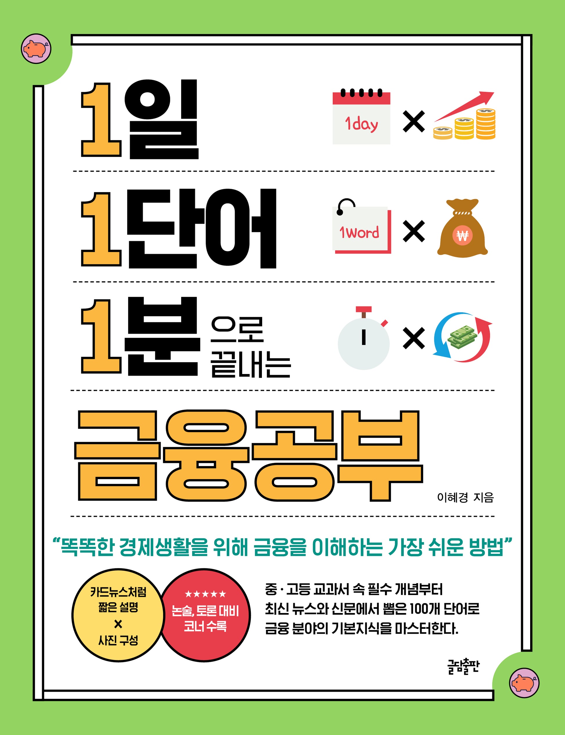 1일 1단어 1분으로 끝내는 금융공부(1 1 1 시리즈 6)