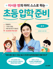 이서윤 쌤의 아이 스스로 하는 초등 입학 준비: 공부