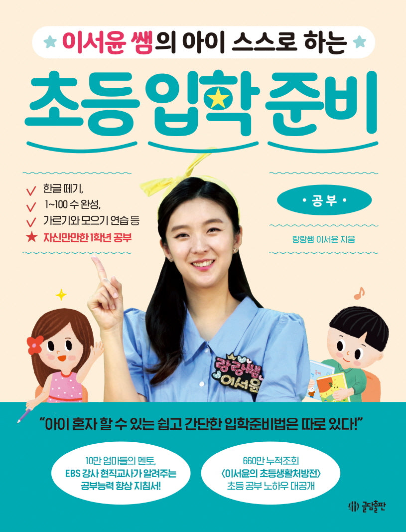 이서윤 쌤의 아이 스스로 하는 초등 입학 준비: 공부