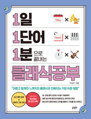 1일 1단어 1분으로 끝내는 클래식공부(1.1.1 시리즈)