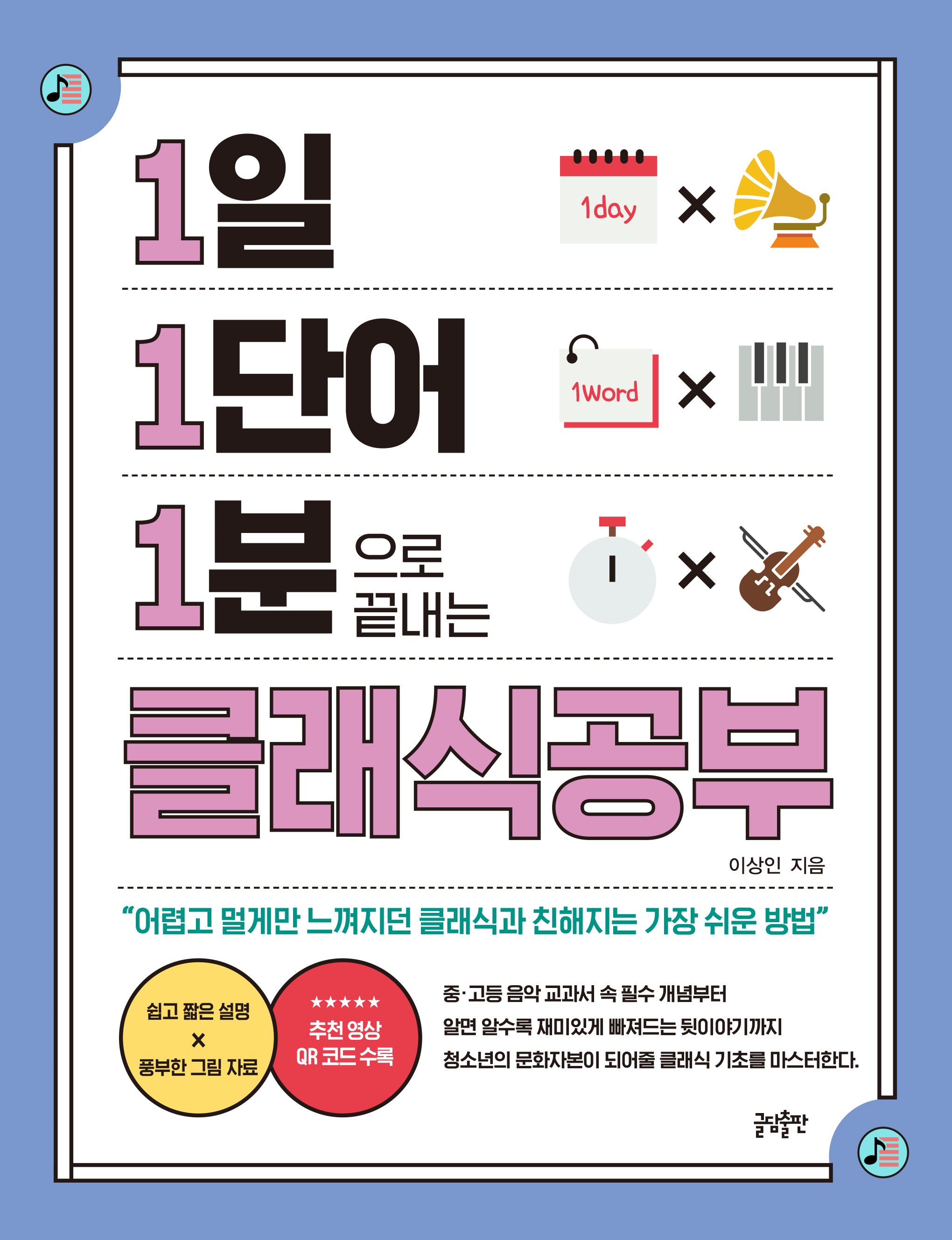 1일 1단어 1분으로 끝내는 클래식공부(1.1.1 시리즈)
