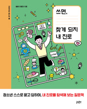쓰면, 찾게 되지 내 진로(자문자답 청소년 3)