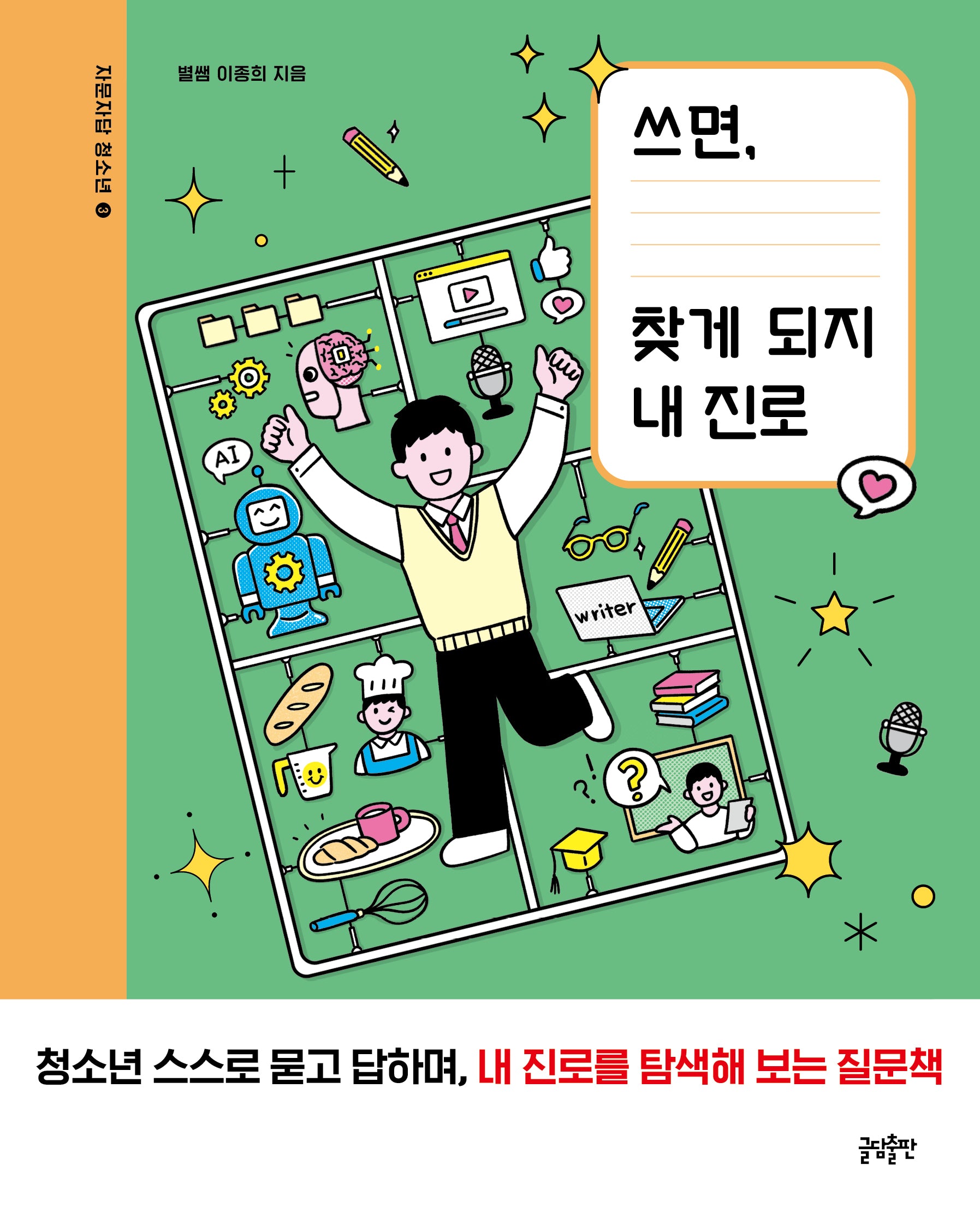 쓰면, 찾게 되지 내 진로(자문자답 청소년 3)