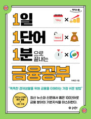 1일 1단어 1분으로 끝내는 금융공부(큰글자도서)(1 1 1 시리즈 6)