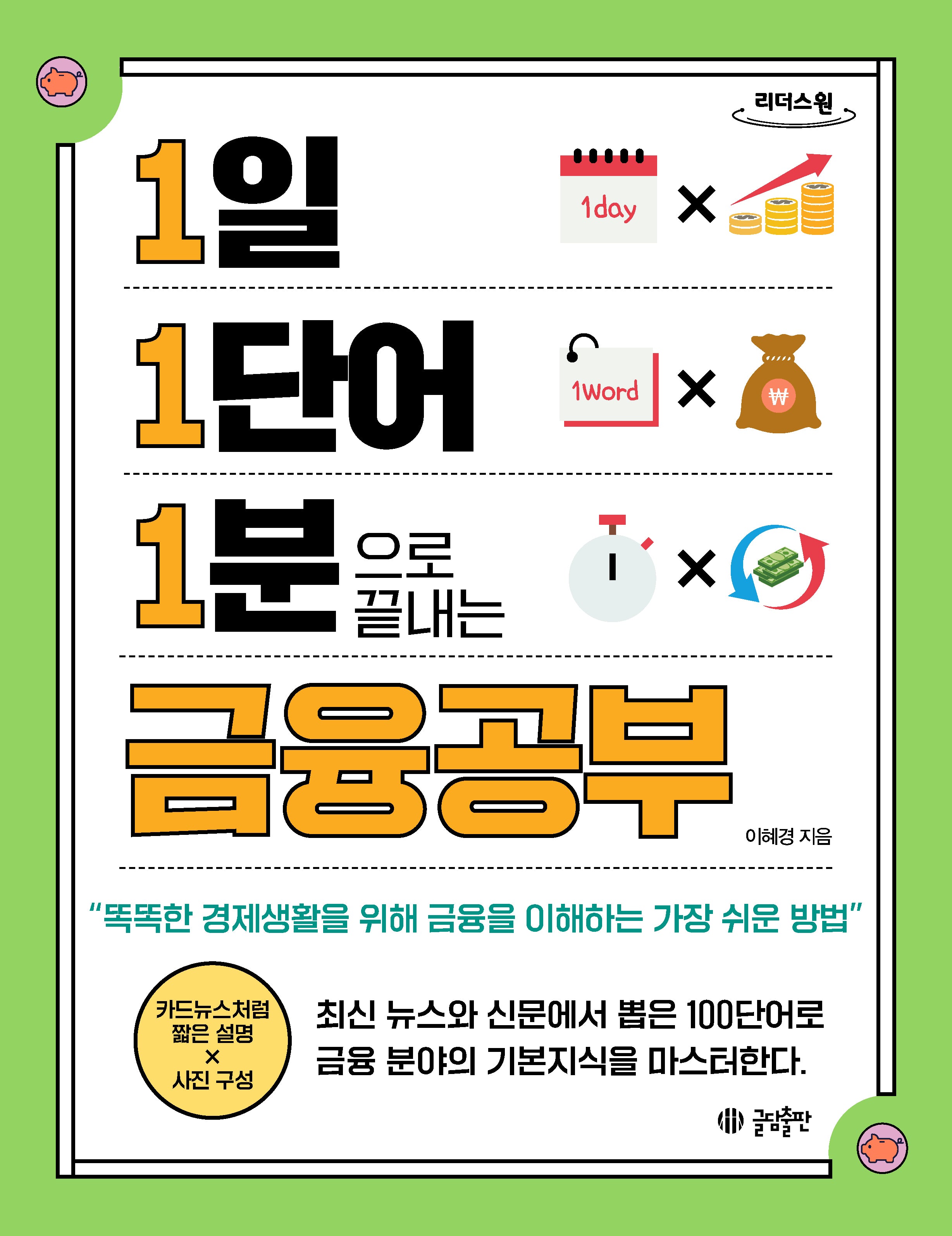 1일 1단어 1분으로 끝내는 금융공부(큰글자도서)(1 1 1 시리즈 6)