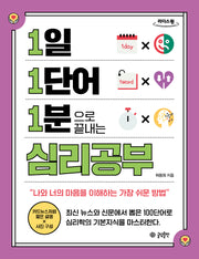 1일 1단어 1분으로 끝내는 심리공부(큰글자도서)(1.1.1 시리즈)