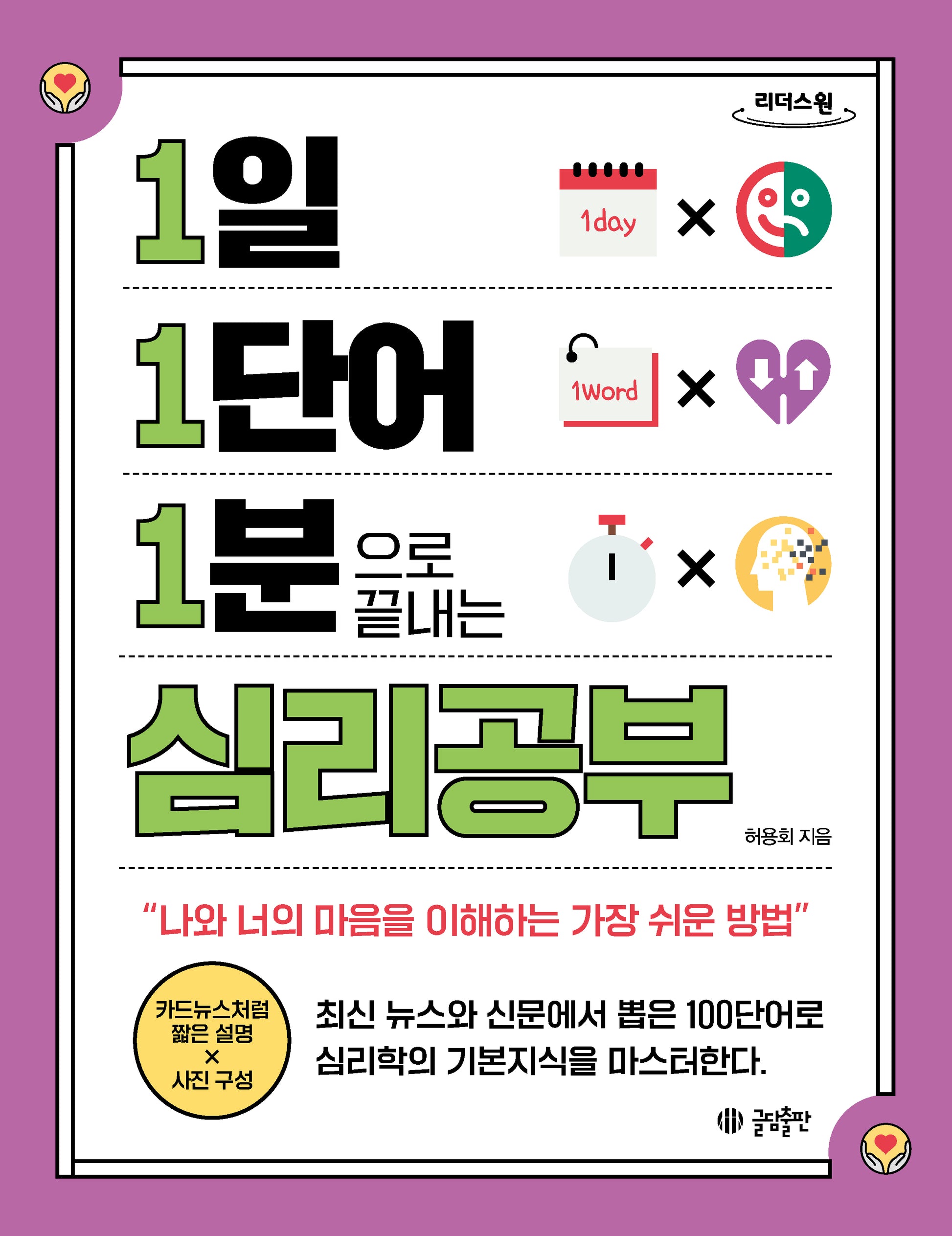 1일 1단어 1분으로 끝내는 심리공부(큰글자도서)(1.1.1 시리즈)