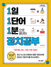 1일 1단어 1분으로 끝내는 정치공부(큰글자도서)(1.1.1 시리즈)