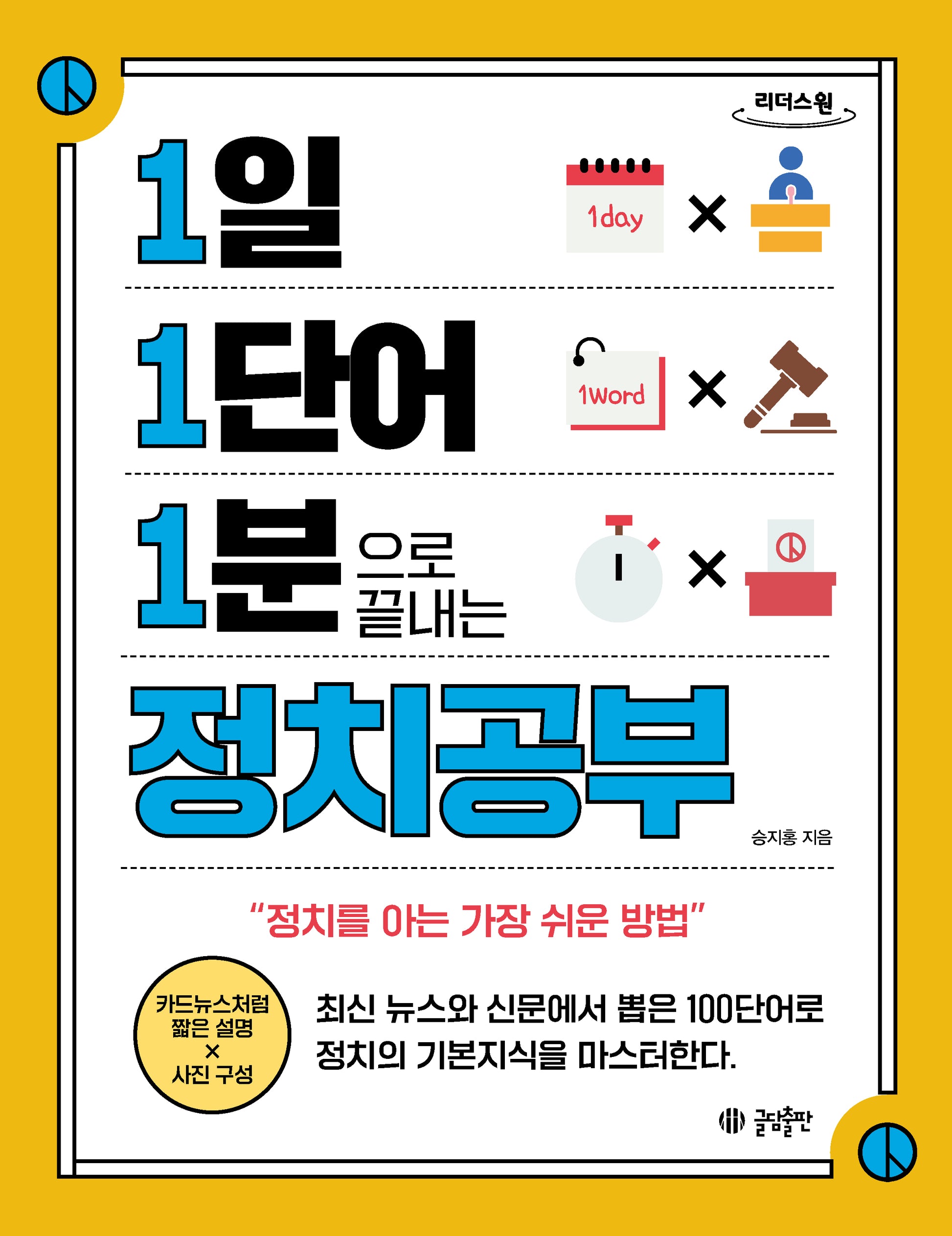 1일 1단어 1분으로 끝내는 정치공부(큰글자도서)(1.1.1 시리즈)