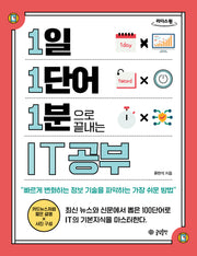 1일 1단어 1분으로 끝내는 IT공부(큰글자도서)(1·1·1 시리즈)