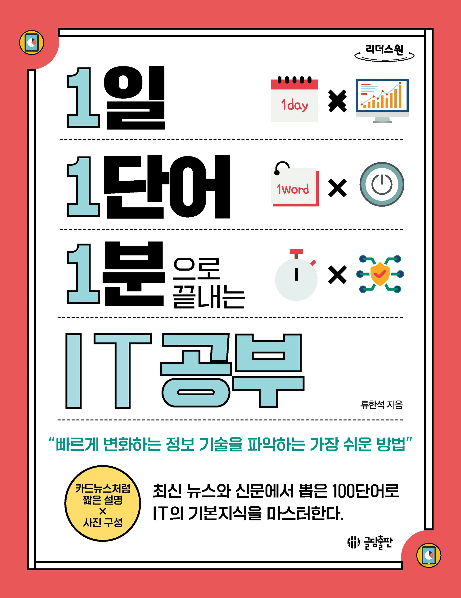 1일 1단어 1분으로 끝내는 IT공부(큰글자도서)(1·1·1 시리즈)