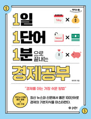 1일 1단어 1분으로 끝내는 경제공부(큰글자도서)(1.1.1 시리즈)