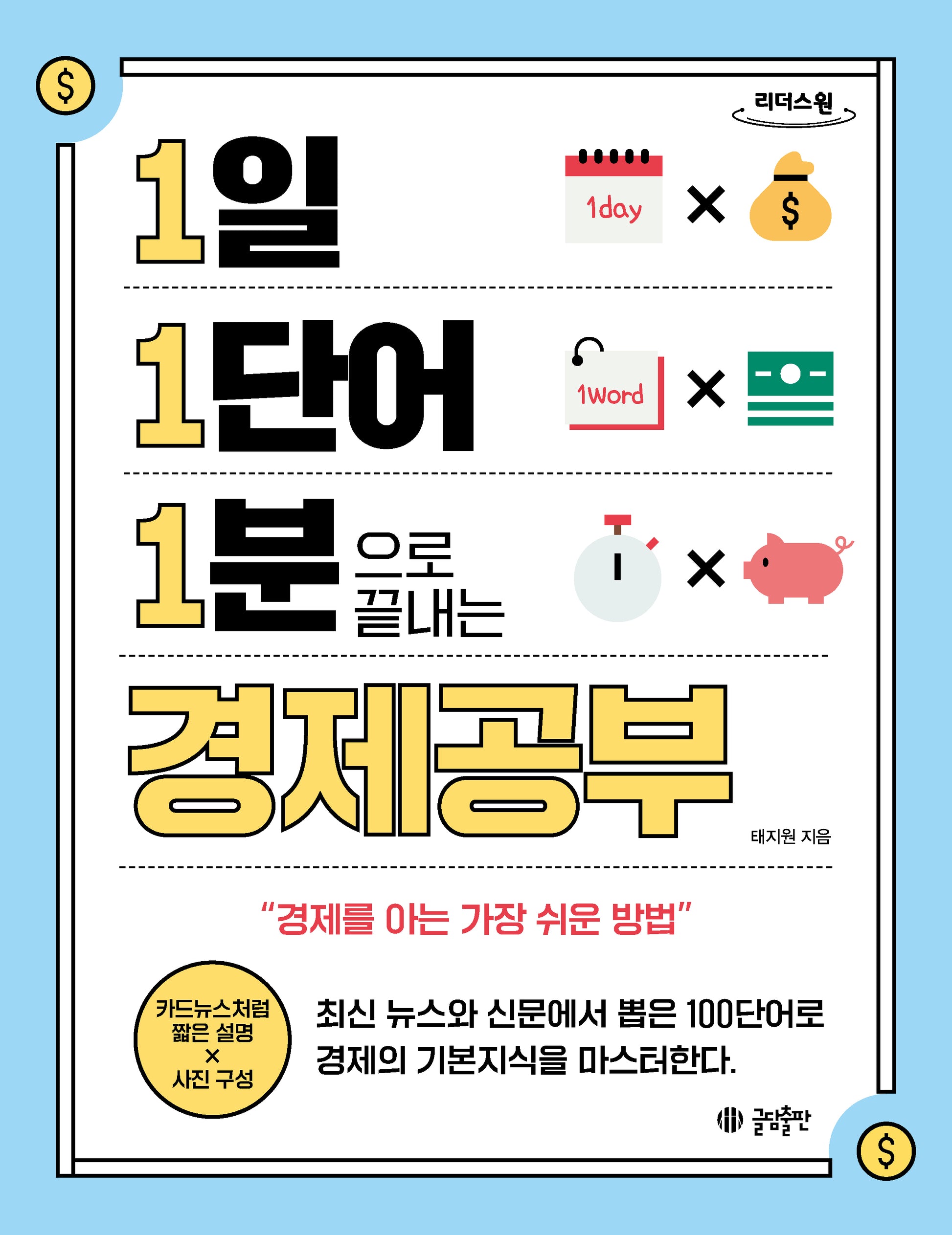 1일 1단어 1분으로 끝내는 경제공부(큰글자도서)(1.1.1 시리즈)