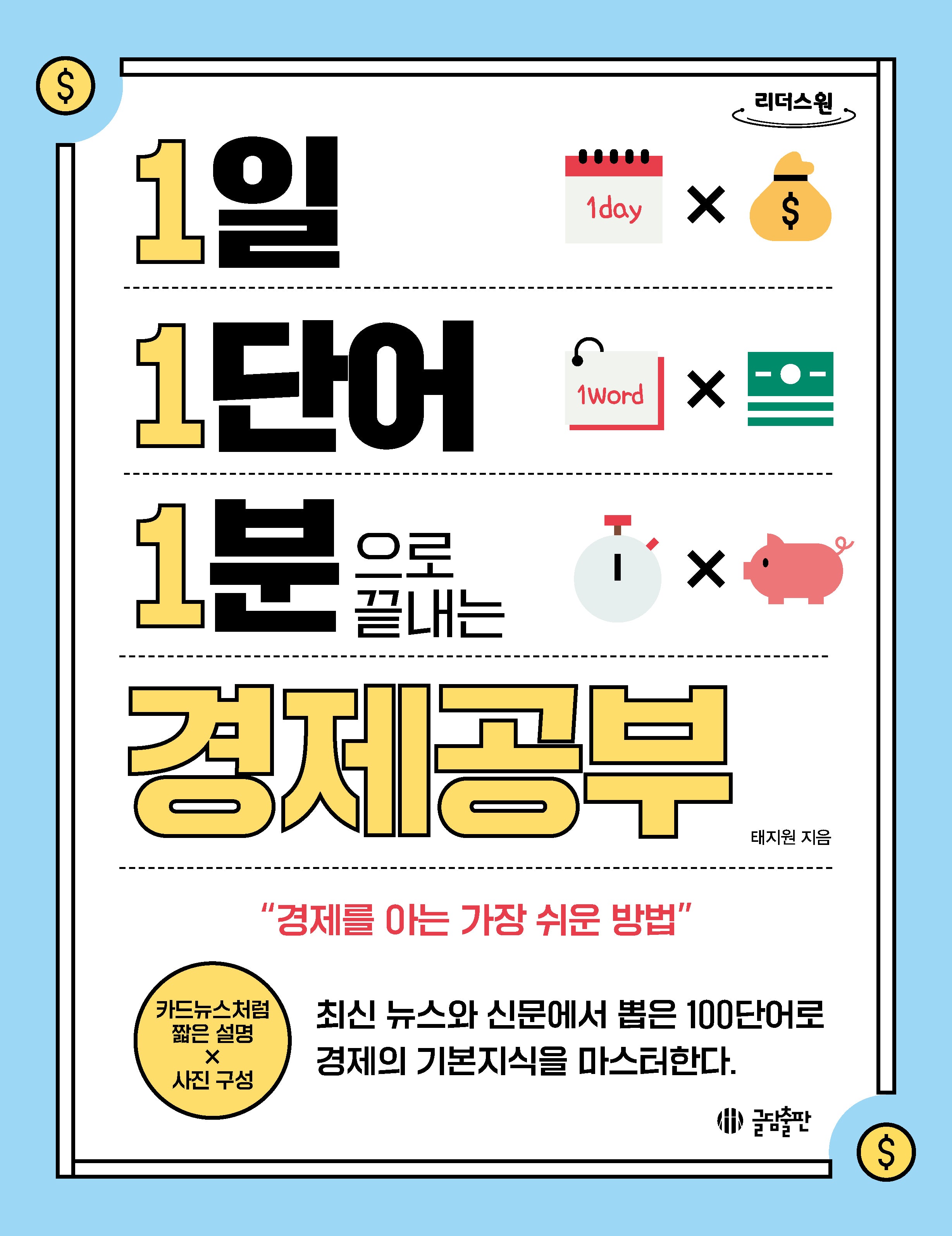 1일 1단어 1분으로 끝내는 경제공부(큰글자도서)(1.1.1 시리즈)