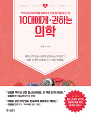 10대에게 권하는 의학(10대에게 권하는 시리즈 10)