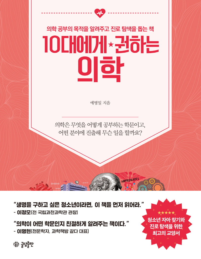 10대에게 권하는 의학(10대에게 권하는 시리즈 10)