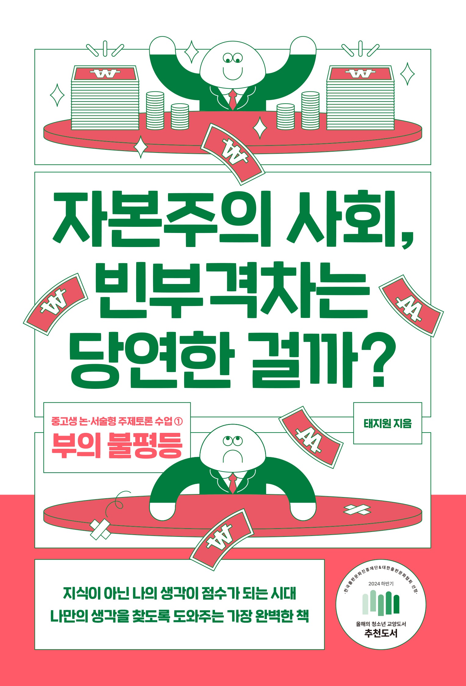 자본주의 사회, 빈부격차는 당연한 걸까?(중고생 논 서술형 주제토론 수업 1)