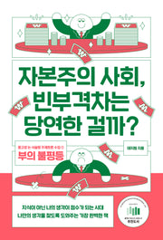 자본주의 사회, 빈부격차는 당연한 걸까?(중고생 논 서술형 주제토론 수업 1)
