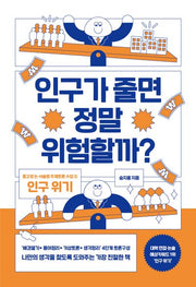 인구가 줄면 정말 위험할까?(중고생 논 서술형 주제토론 수업 2)