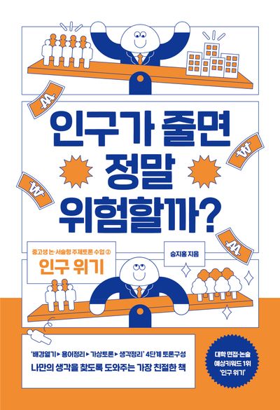인구가 줄면 정말 위험할까?(중고생 논 서술형 주제토론 수업 2)