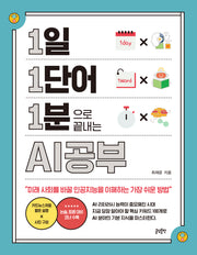1일 1단어 1분으로 끝내는 AI공부(1.1.1 시리즈 8)