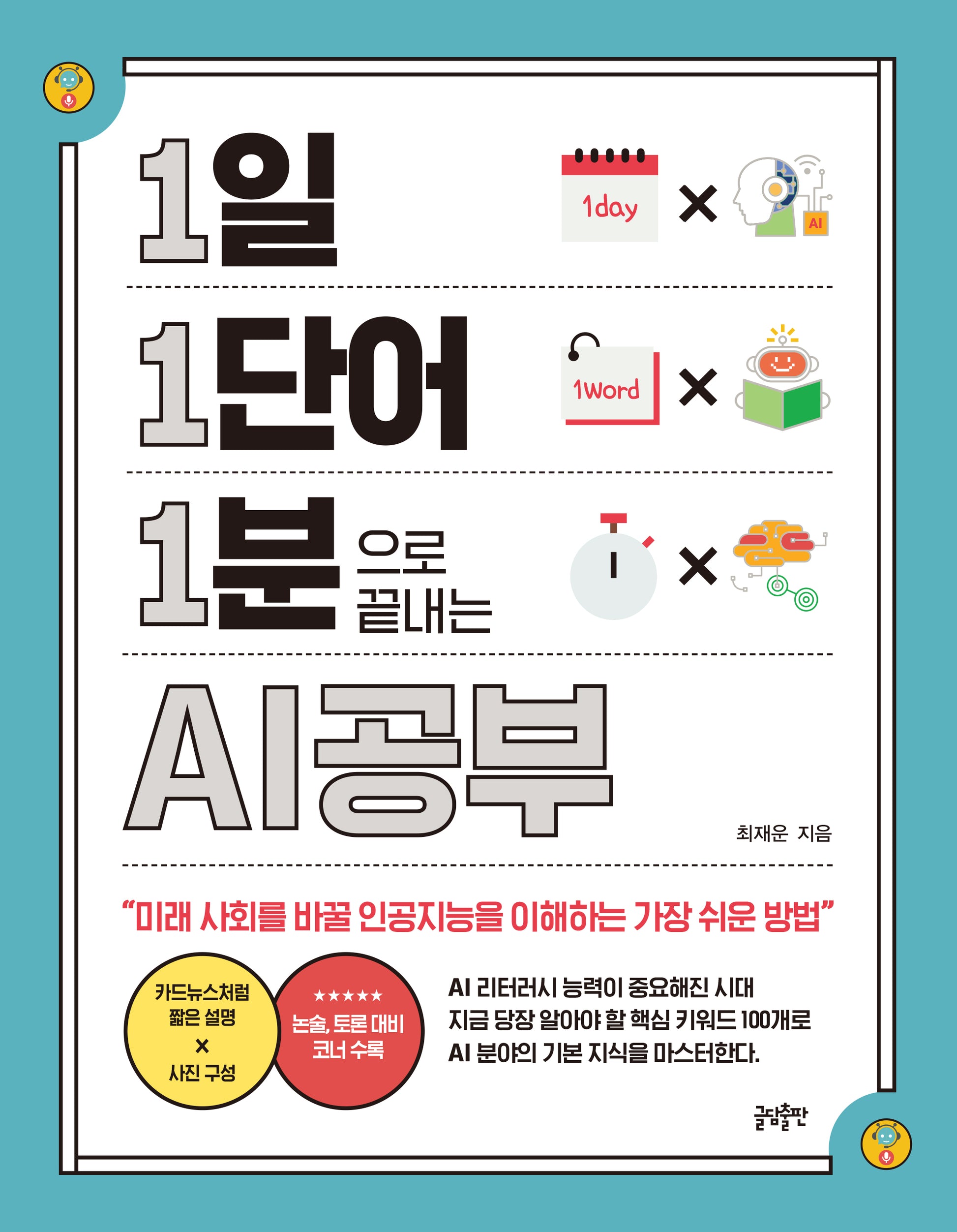 1일 1단어 1분으로 끝내는 AI공부(1.1.1 시리즈 8)