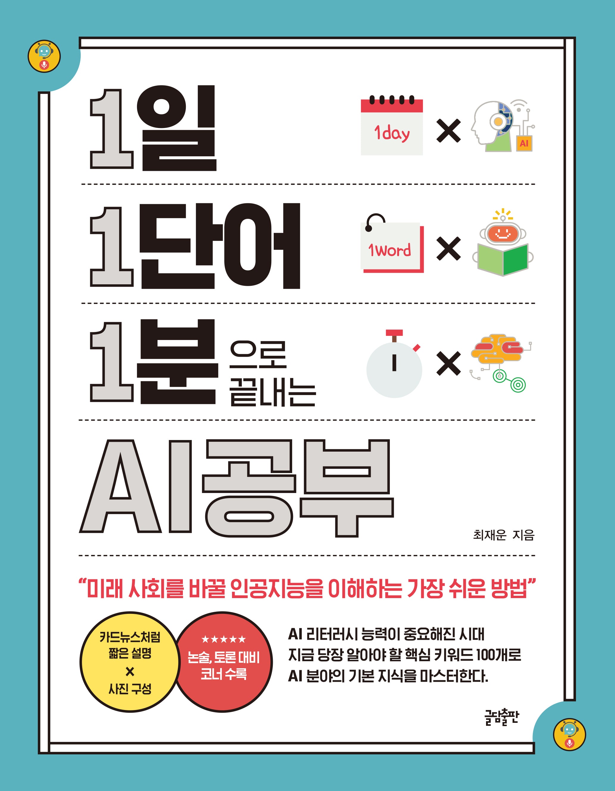 1일 1단어 1분으로 끝내는 AI공부(1.1.1 시리즈 8)