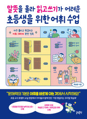 말뜻을 몰라 읽고쓰기가 어려운 초등생을 위한 어휘 수업