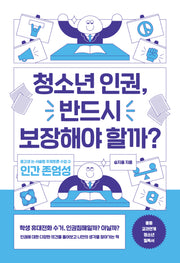 청소년 인권, 반드시 보장해야 할까?(중고생 논 서술형 주제토론 수업 3)
